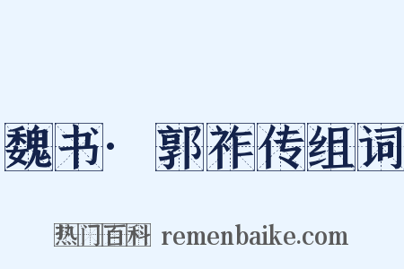 魏书·郭祚传组词是什么意思的图片